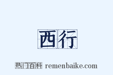 西行是什么意思的图片